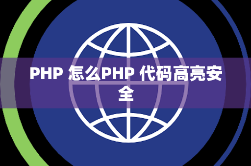 PHP 怎么PHP 代码高亮安全