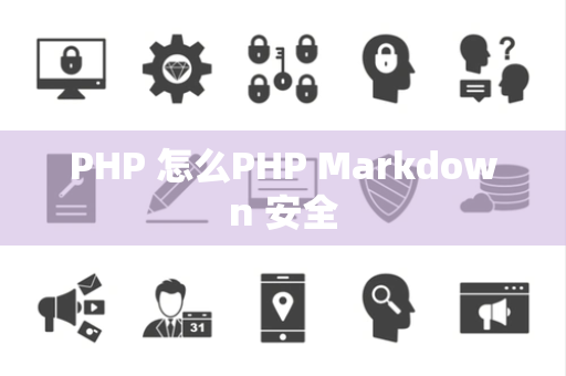 PHP 怎么PHP Markdown 安全