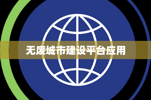 无废城市建设平台应用