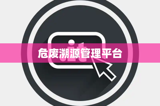危废溯源管理平台
