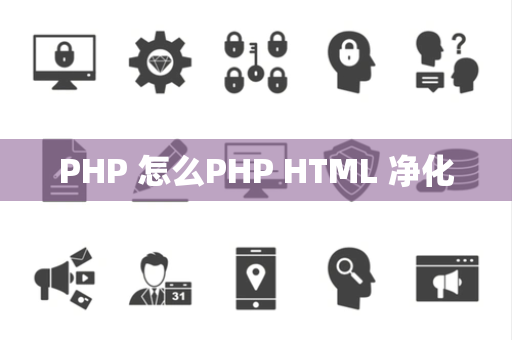 PHP 怎么PHP HTML 净化