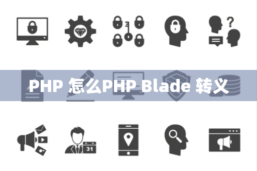 PHP 怎么PHP Blade 转义