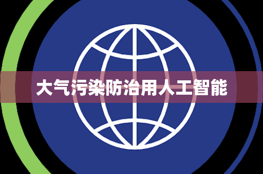 大气污染防治用人工智能