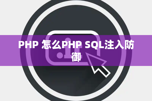 PHP 怎么PHP SQL注入防御