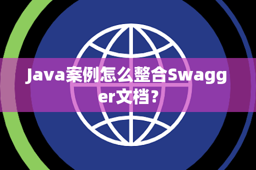 Java案例怎么整合Swagger文档？