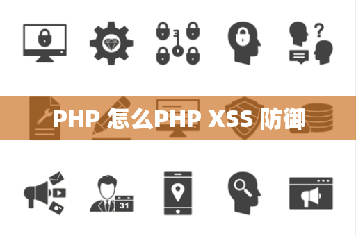 PHP 怎么PHP XSS 防御