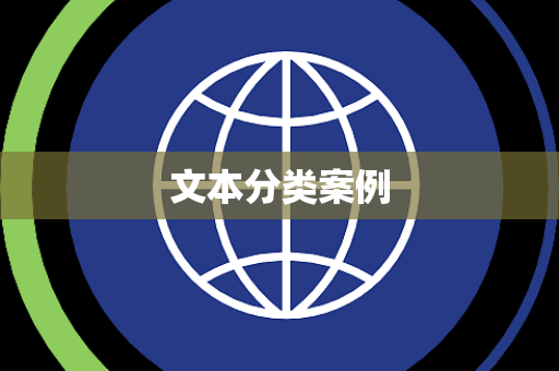 文本分类案例