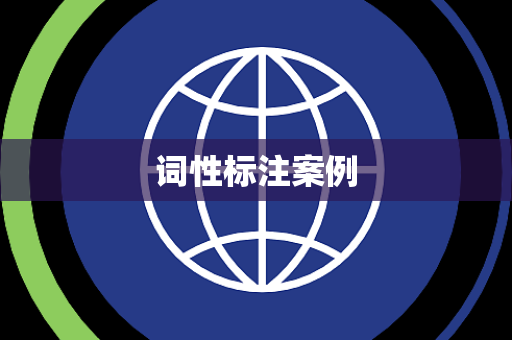 词性标注案例