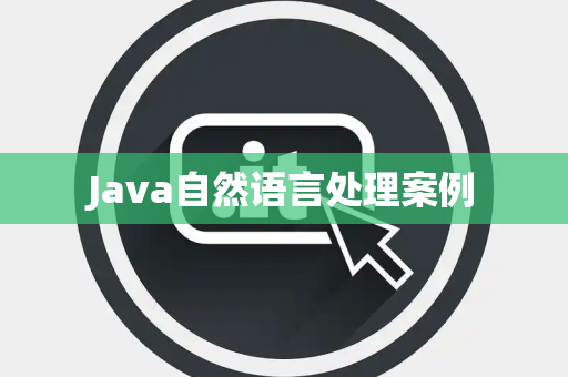 Java自然语言处理案例