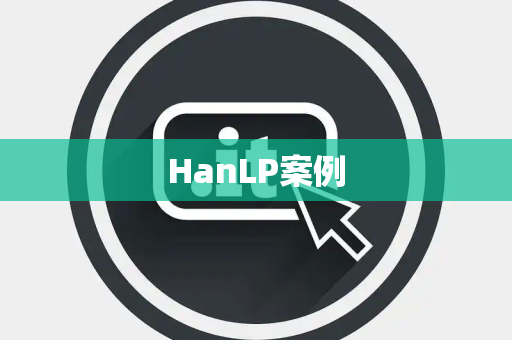 HanLP案例
