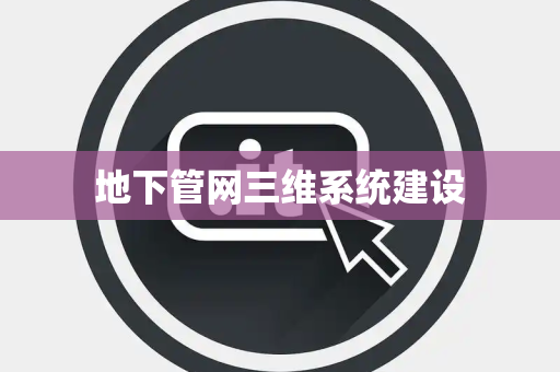 地下管网三维系统建设