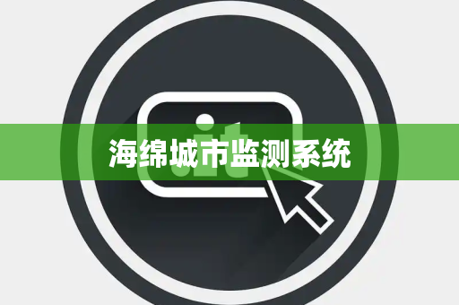 海绵城市监测系统