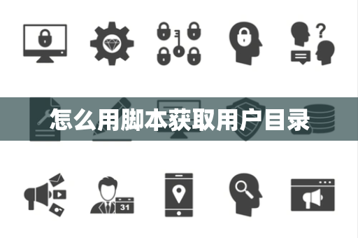 怎么用脚本获取用户目录