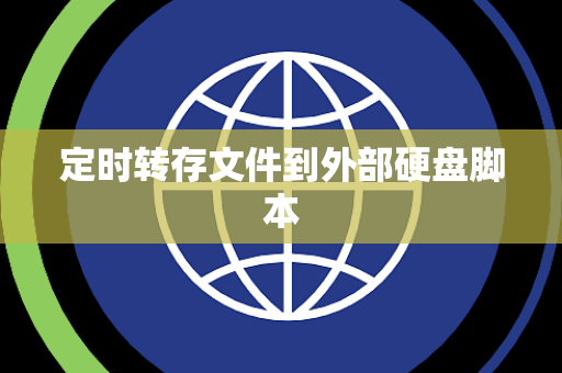 定时转存文件到外部硬盘脚本