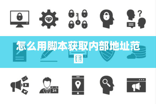 怎么用脚本获取内部地址范围