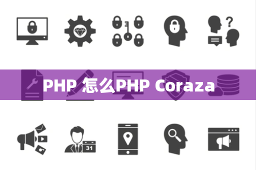 PHP 怎么PHP Coraza