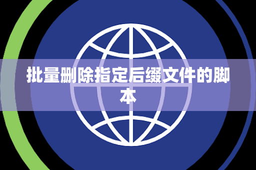 批量删除指定后缀文件的脚本