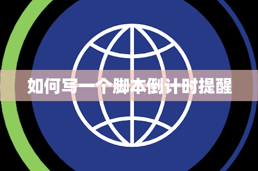 如何写一个脚本倒计时提醒