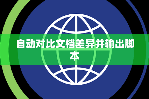 自动对比文档差异并输出脚本