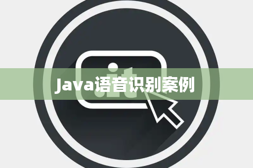 Java语音识别案例