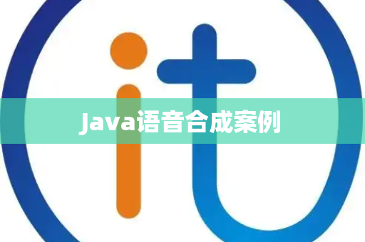 Java语音合成案例