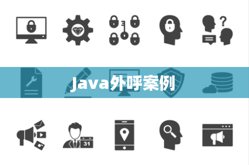 Java外呼案例