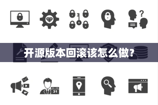 开源版本回滚该怎么做？