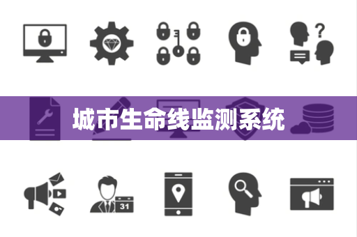 城市生命线监测系统