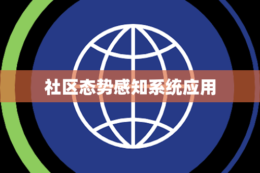 社区态势感知系统应用