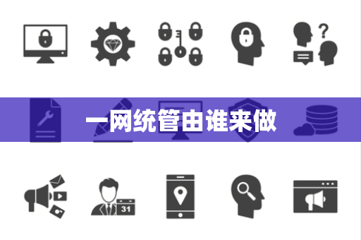 一网统管由谁来做