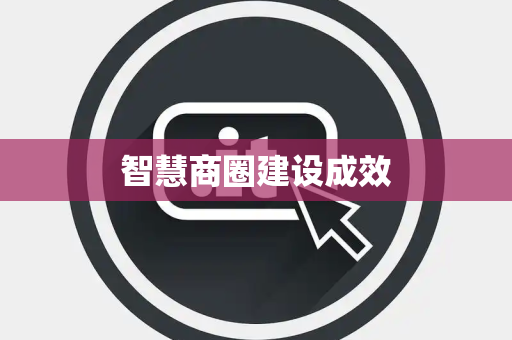 智慧商圈建设成效