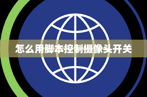 怎么用脚本控制摄像头开关