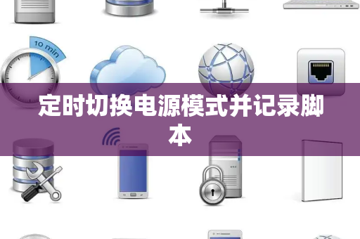 定时切换电源模式并记录脚本