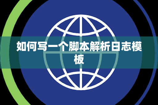 如何写一个脚本解析日志模板