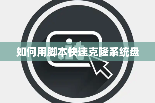 如何用脚本快速克隆系统盘