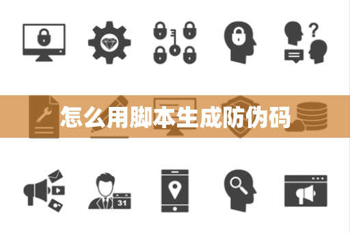 怎么用脚本生成防伪码