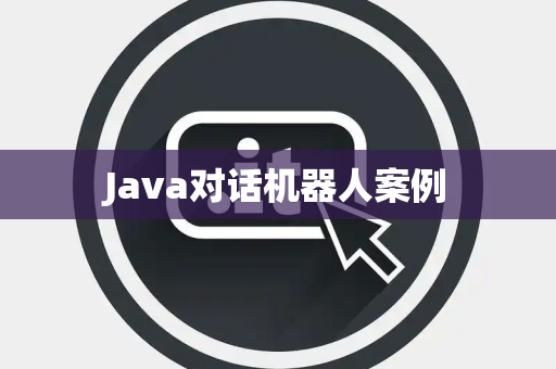 Java对话机器人案例