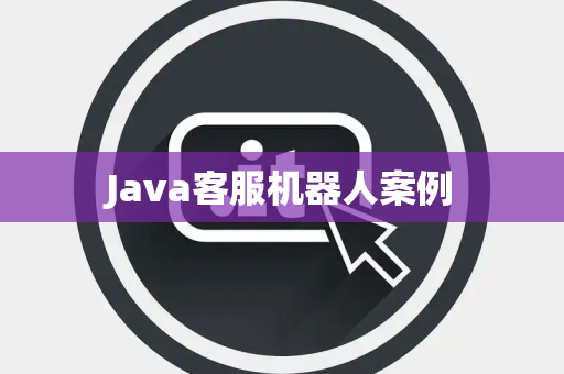 Java客服机器人案例
