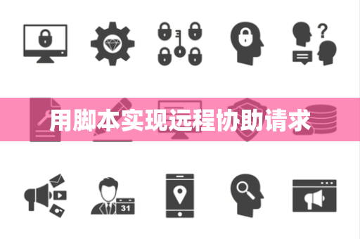 用脚本实现远程协助请求