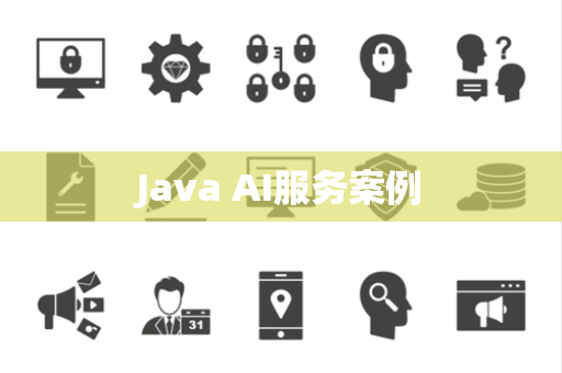 Java AI服务案例