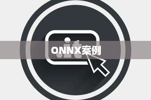 ONNX案例