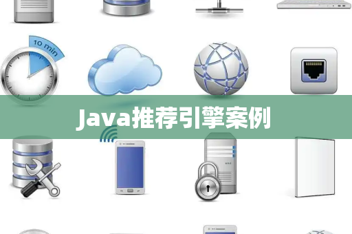Java推荐引擎案例