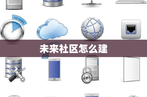 未来社区怎么建