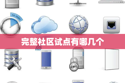 完整社区试点有哪几个