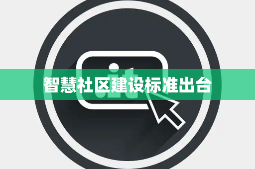 智慧社区建设标准出台