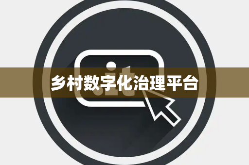 乡村数字化治理平台