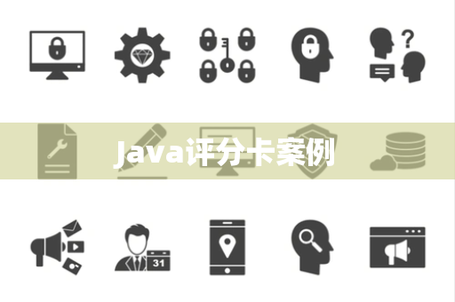 Java评分卡案例