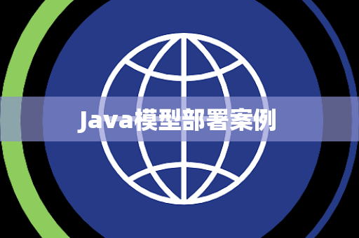 Java模型部署案例