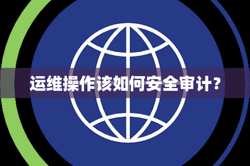 运维操作该如何安全审计？