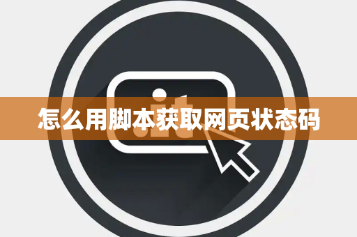 怎么用脚本获取网页状态码